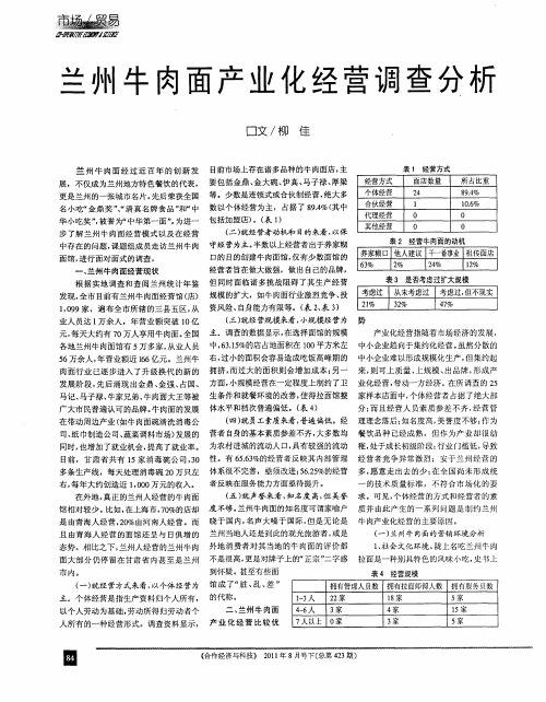 兰州牛肉面产业化经营调查分析