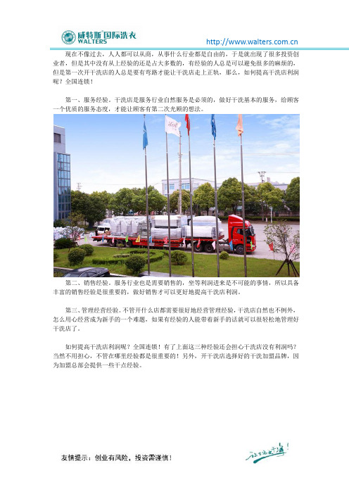 如何提高干洗店利润呢?全国连锁
