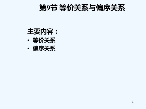 离散数学等价关系与偏序关系.ppt