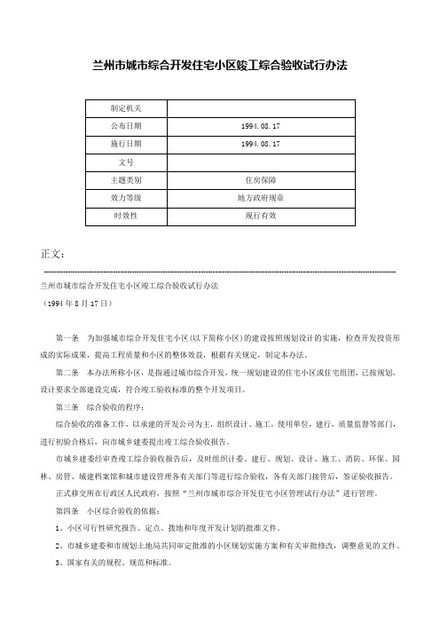 兰州市城市综合开发住宅小区竣工综合验收试行办法-