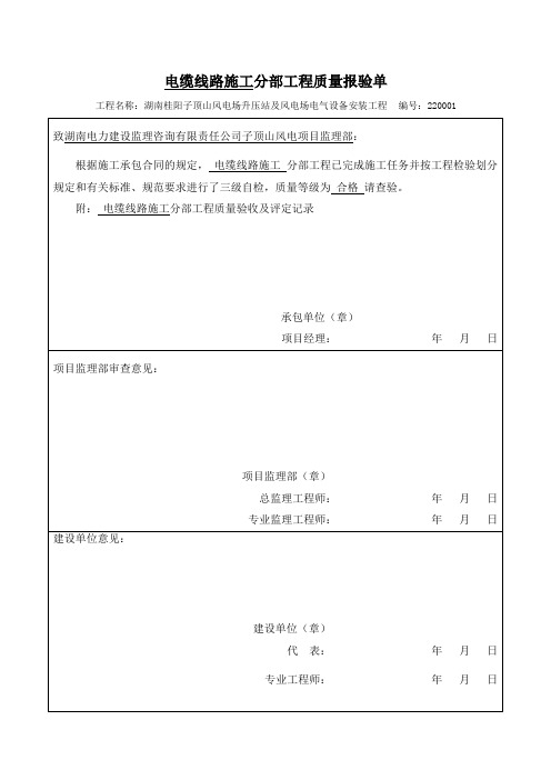 电缆线路施工质量验评表