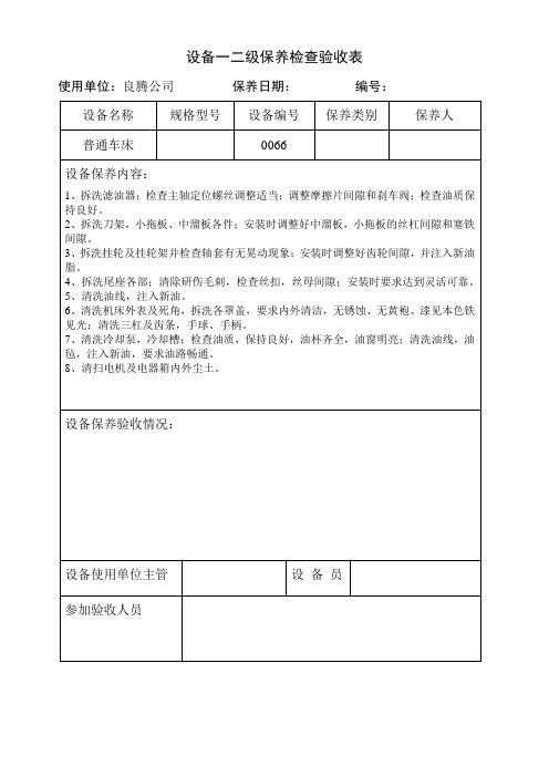 普通车床一二级保养检查验收表