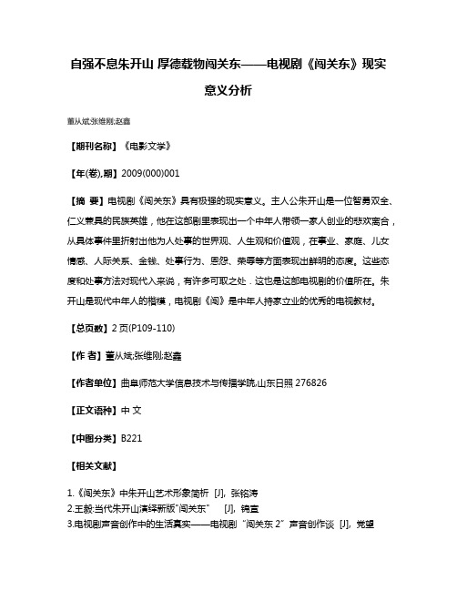 自强不息朱开山 厚德载物闯关东——电视剧《闯关东》现实意义分析