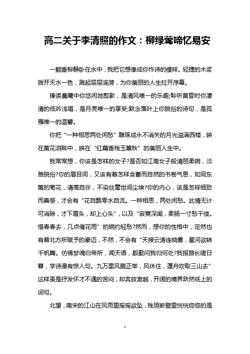 高二关于李清照的作文：柳绿莺啼忆易安