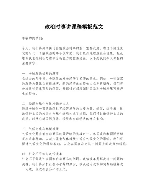 政治时事讲课稿模板范文