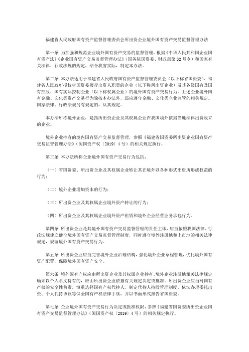 福建省人民政府国有资产监督管理委员会所出资企业境外国有资产交易监督管理办法