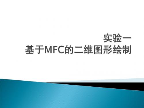 MFC绘图实验_rdj