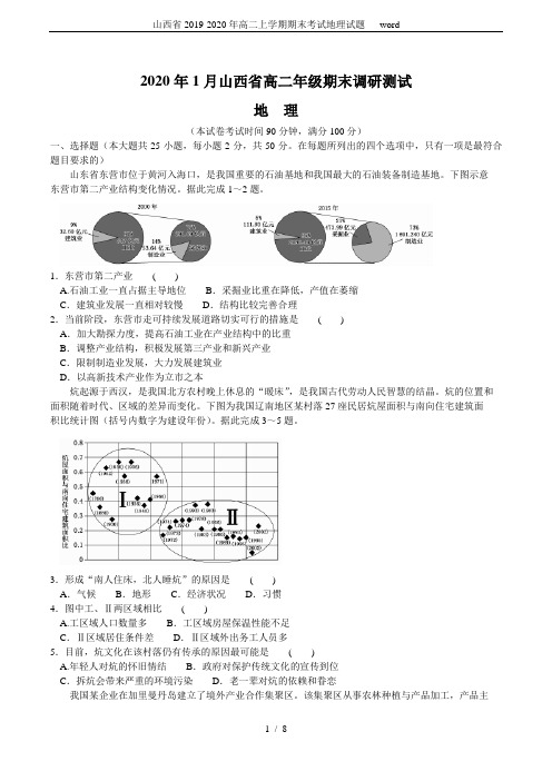 山西省2019-2020年高二上学期期末考试地理试题   word