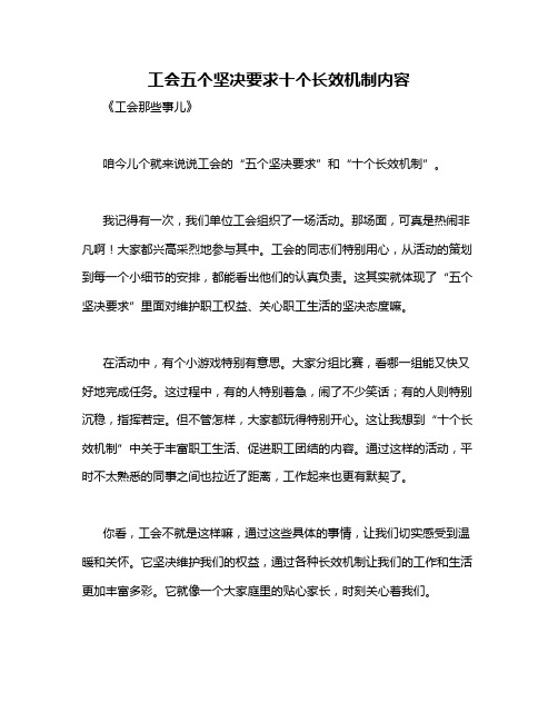 工会五个坚决要求十个长效机制内容