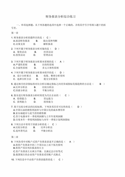 (中央电大)财务报表分析综合练习题含答案