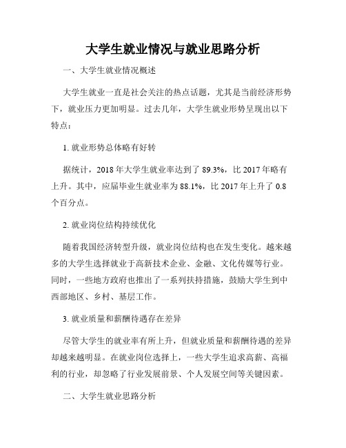 大学生就业情况与就业思路分析