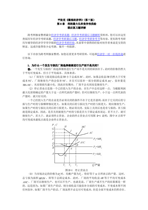 平狄克《微观经济学》(第7版)习题详解(第8章 利润最大化和竞争性供给)