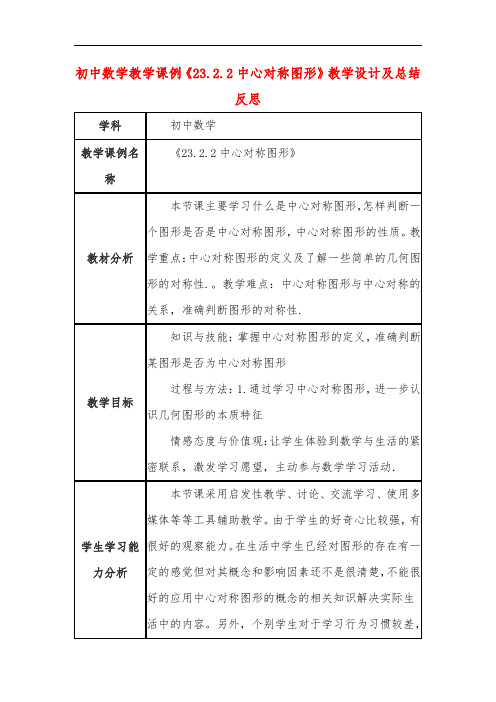 初中数学教学课例《23-2-2中心对称图形》课程思政核心素养教学设计及总结反思