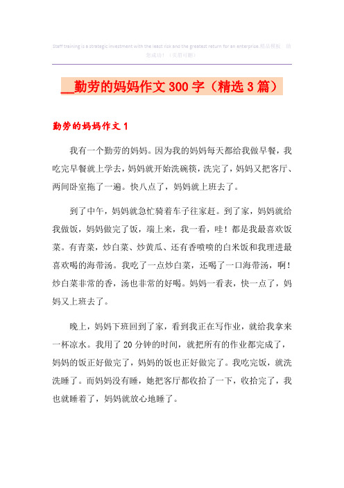 勤劳的妈妈作文300字(精选3篇)