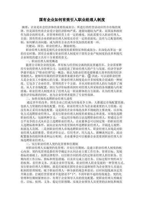 国有企业如何有效引入职业经理人制度