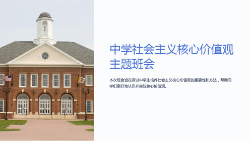 中学社会主义核心价值观主题班会