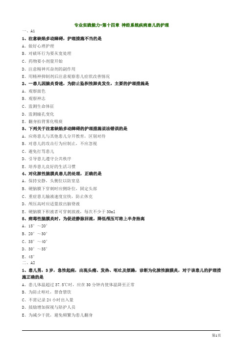 主管护师资格考试儿科护理学第十四章 神经系统疾病患儿的护理专业实践能力