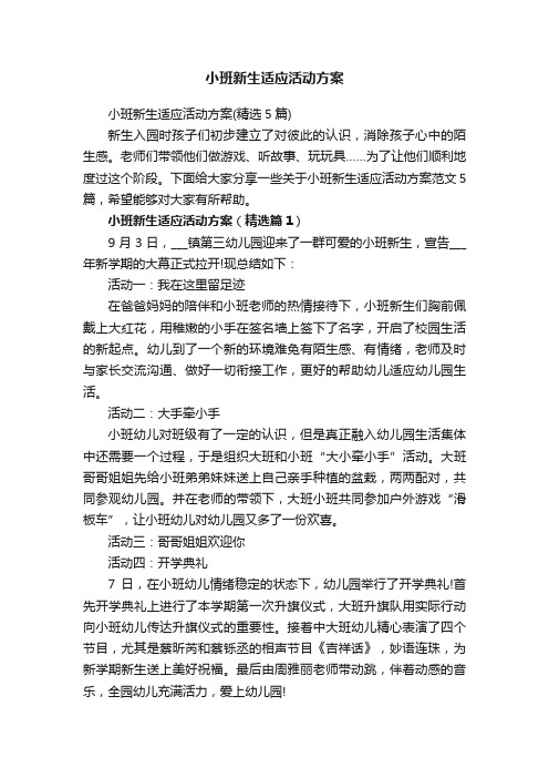 小班新生适应活动方案