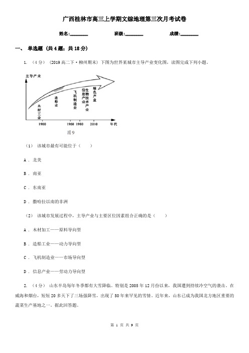 广西桂林市高三上学期文综地理第三次月考试卷