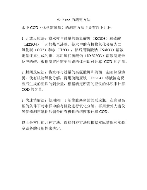 水中cod的测定方法