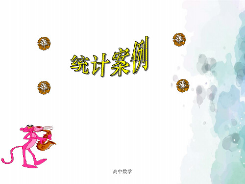 人教版高中数学高二A版选修2-3第三章《统计案例》课件二