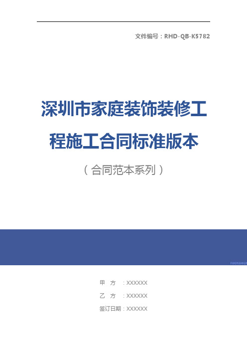 深圳市家庭装饰装修工程施工合同标准版本