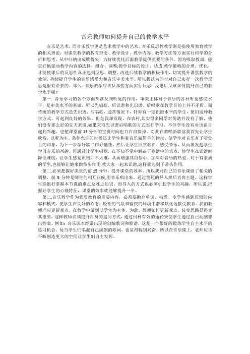 音乐教师如何提高自己的教学能力