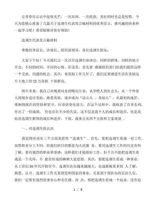 选调生代表发言稿材料
