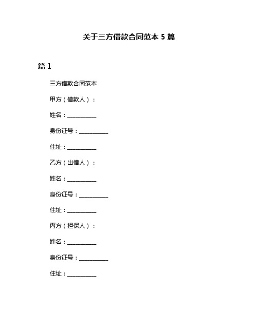 关于三方借款合同范本5篇