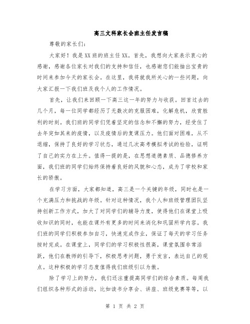 高三文科家长会班主任发言稿