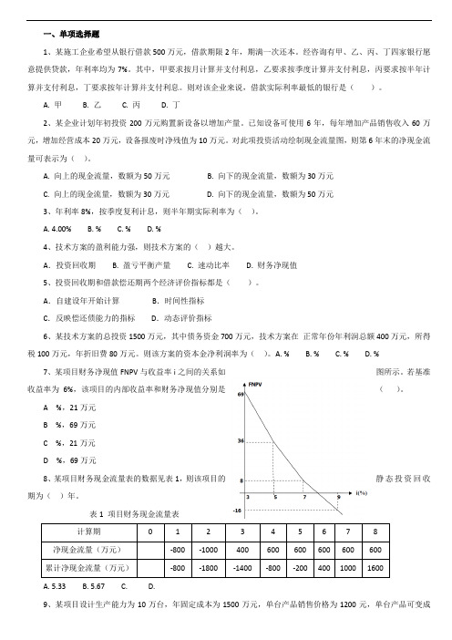 工程经济(精选200道试题)