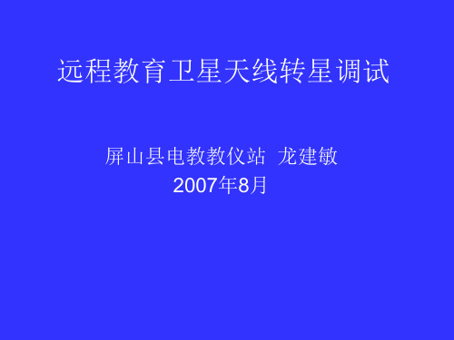 远程教育卫星天线转星调试