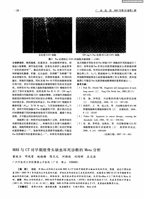 MRI与CT对早期股骨头缺血坏死诊断的Meta分析