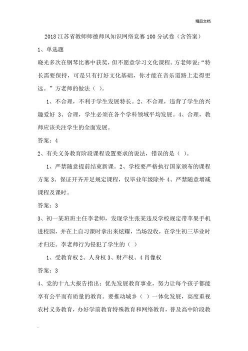 2018江苏省教师师德师风知识网络竞赛试题和答案