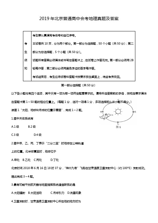 2019年北京普通高中会考地理真题及答案