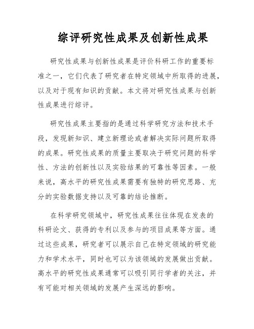 综评研究性成果及创新性成果