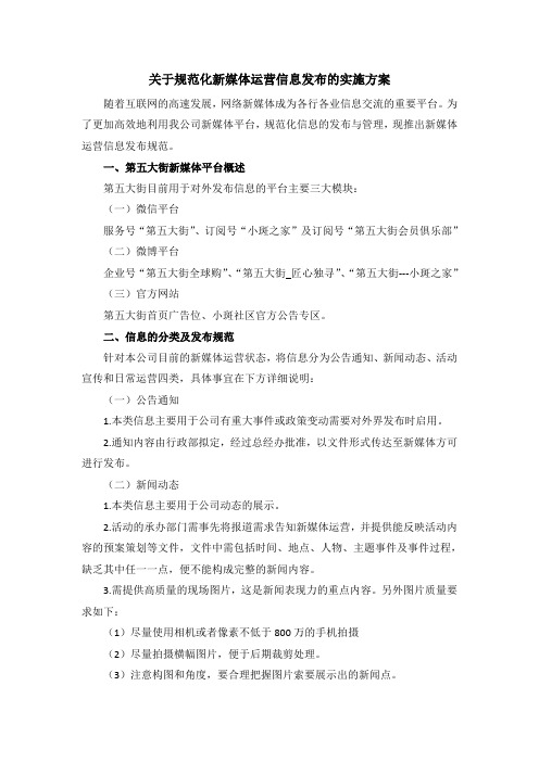 关于规范化新媒体运营信息发布的实施方案