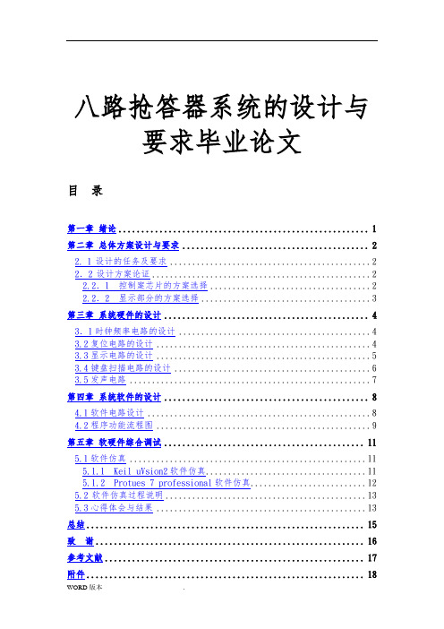 八路抢答器系统的设计与要求毕业论文