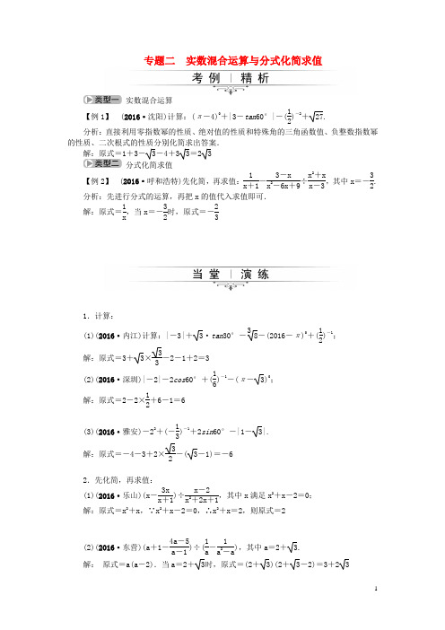 中考数学总复习 专题二 实数混合运算与分式化简求值试题 新人教版1