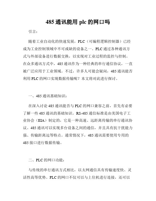 485通讯能用plc的网口吗