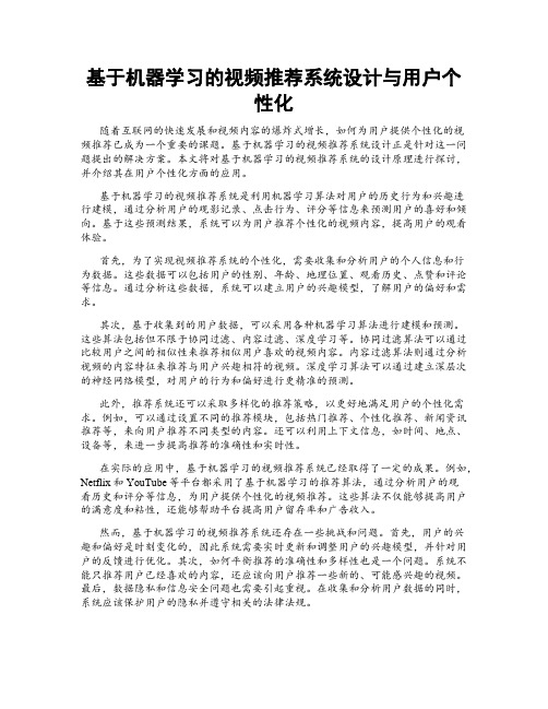 基于机器学习的视频推荐系统设计与用户个性化