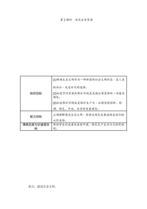 人教部编版九年级上册道德与法治第三单元文明与家园第六课建设美丽中国第二课时共筑生命家园教案