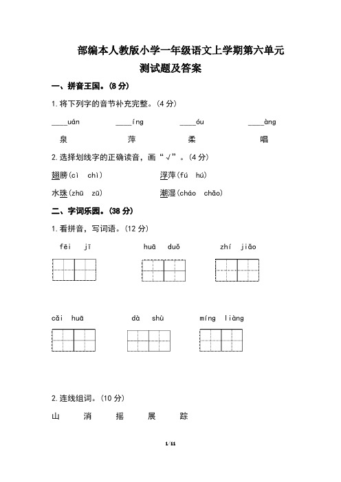 部编本人教版小学一年级语文上学期第六单元测试题及答案(含两套题)