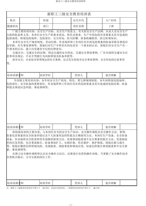 新员工三级安全教育培训资料