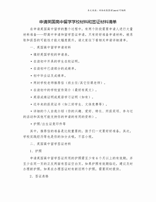 申请英国高中留学学校材料和签证材料清单.doc