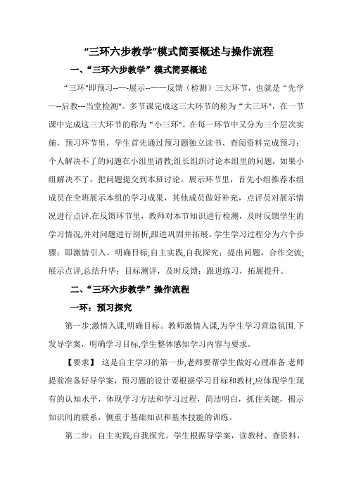 三环六步教学模式简要概述与操作流程