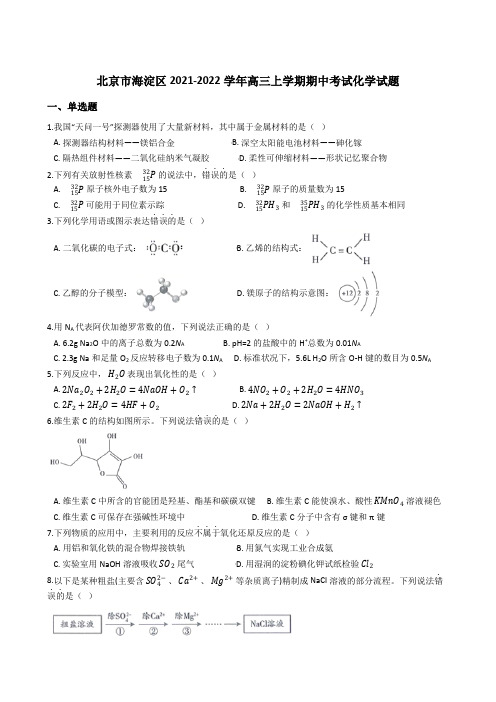 北京市海淀区2021-2022学年高三上学期期中考试化学试题