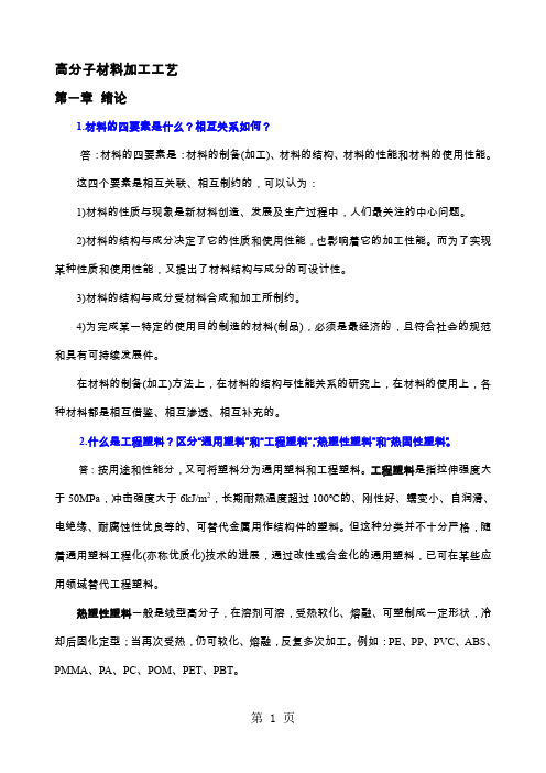 青岛科技大学王兆波老师《高分子材料加工工艺》复习资料习题答案37页word