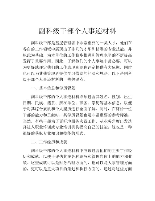 副科级干部个人事迹材料