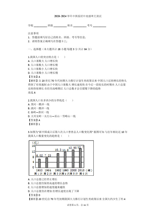 2023-2024学年初中地理中图版七年级上第2章 中国的疆域和人口单元测试(含答案解析)